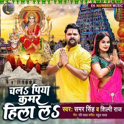 Chala Piya Kamar Hila La - Samar Singh album cover 