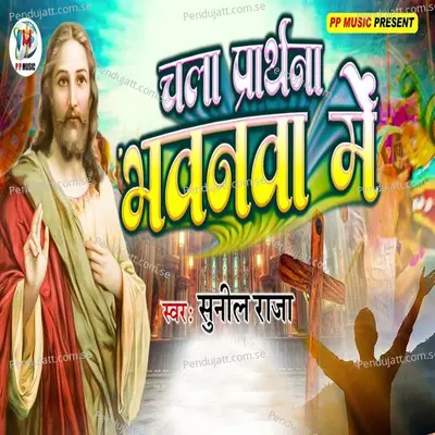Chala Prarthana Bhawanava Me - Sunil Raja album cover 