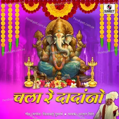 Chala Re Dadanno - Prahlad Shinde album cover 