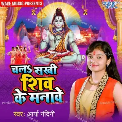 Chala Sakhi Shiv Ke Manave - Arya Nandani album cover 