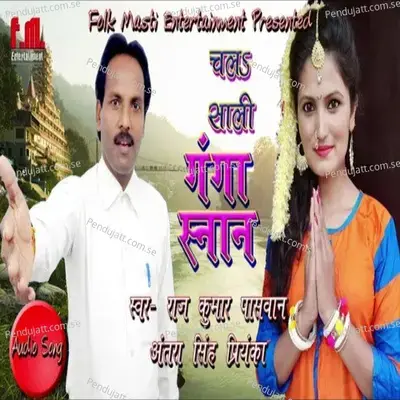 Chala Sali Ganga Snan - Raj Kumar Paswan album cover 