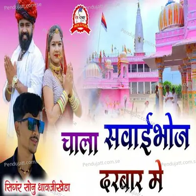 Chala Sawaibhoj Darbar Me - Sonu Gurjar album cover 