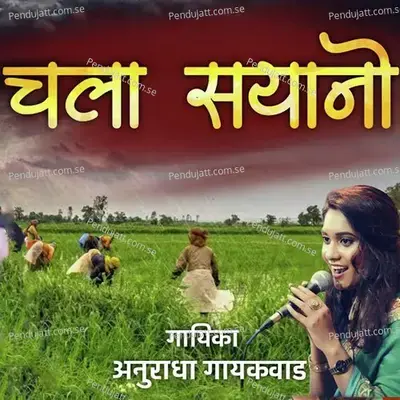 Chala Sayano - Anuradha Gaikwad album cover 