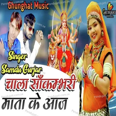 Chala Shakambari Mata Ke Aaj - Samdu Gurjar album cover 
