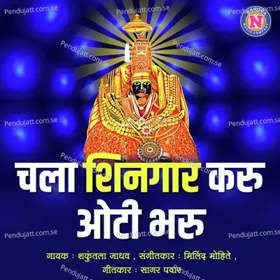 Chala Shingaar Karu Oti Bharu - Shakuntala Jadhav album cover 