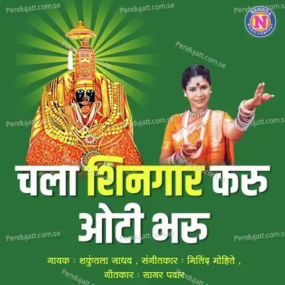 Chala Shingar Karu Oti Bharu - Shakuntala Jadhav album cover 