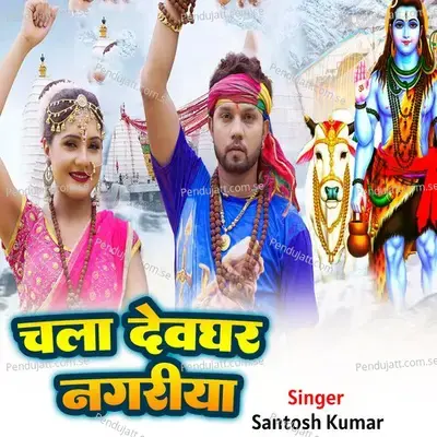 Chalaa Devghar Nagariya - Santosh Kumar album cover 