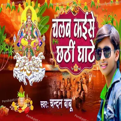 Chalab Kaise Chhathi Ghate - Chandan Babu album cover 