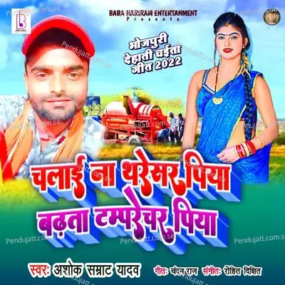 Chalai Na Tharesar Piya Badhta Tamprechar Piya - Ashok Samrat Yadav album cover 