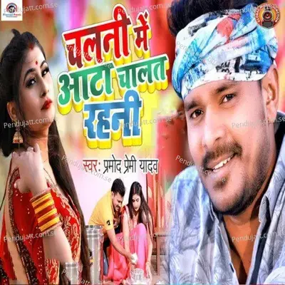 Chalani Me Aata Chalat Rahani - Pramod Premi Yadav album cover 