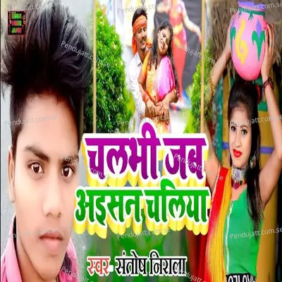 Chalbi Jab Aaisan Chaliya - Santosh Nirala album cover 