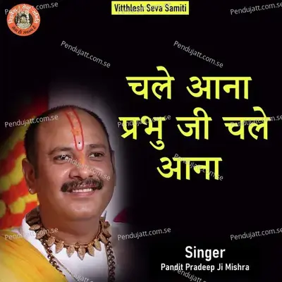 Chale Ana Prabhu Ji Chale Ana - Pandit Pradeep Ji Mishra