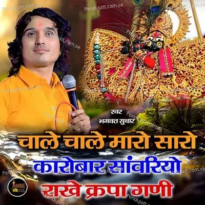 Chale Chale Maro Saro Karobar Sanwriya Rakhe Kripa Gani - Bhagwat Suthar album cover 
