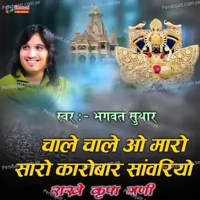 Chale Chale Vo Maro Saro Karobar - Bhagwat Suthar album cover 