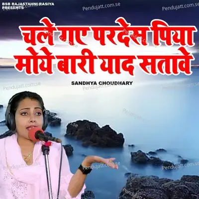 Chale Gaye Pardesh Piya Moye Bari Yaad Satawe - Sandhya Choudhary album cover 