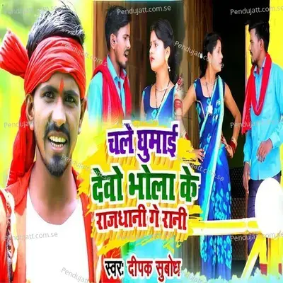 Chale Ghumai Debo Bhola Ke Rajdhani Ge Ran - Deepak Subodh album cover 