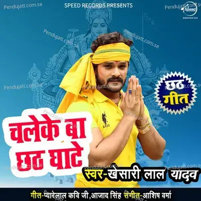 Chale Ke Ba Chhath Ghate - Khesari Lal Yadav album cover 