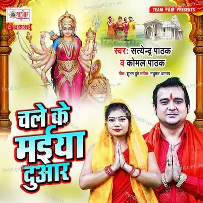 Chale Ke Maiya Duaar - Satendra Pathak album cover 