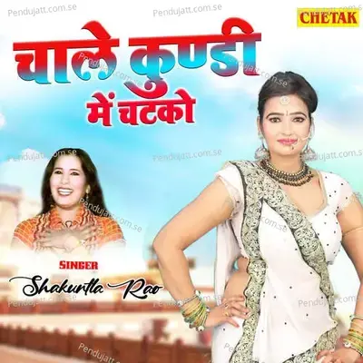 Chale Kundi Me Chatako - Shakuntla Rao album cover 