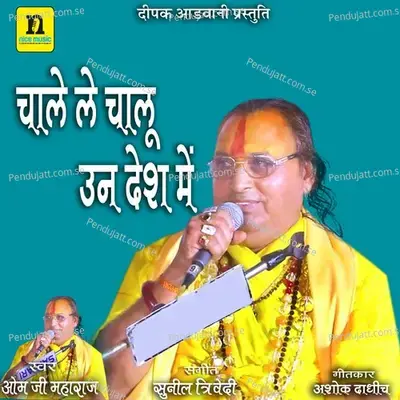 Chale Le Chalu Un Desh Main - OM JI MAHARAJ album cover 