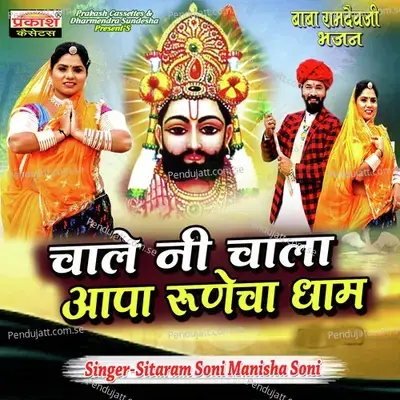 Chale Ne Chala Aapa Runecha Dham - Sitaram Soni album cover 
