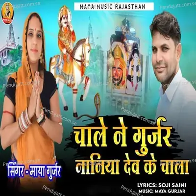 Chale Ne Gurjar Naniya Dev Ke Chala - Maya Gurjar album cover 