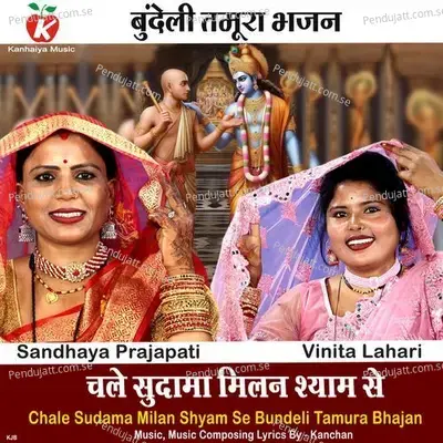 Chale Sudama Milan Shyam Se Bundeli Tamura Bhajan - Sandhya Prajapati album cover 