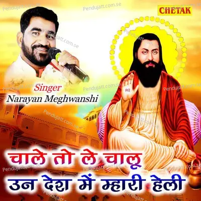 Chale To Le Chaloo Un Desh Me Mhari Heli - Narayan Meghwanshi album cover 