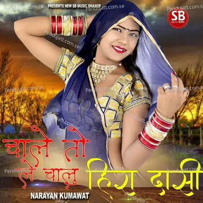 Chale To Le Chalu Hira Dashi - Narayan Kumawat album cover 