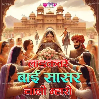 Chali Mahri Ladkanwar Bai Sasare - Dr. Rajprabha