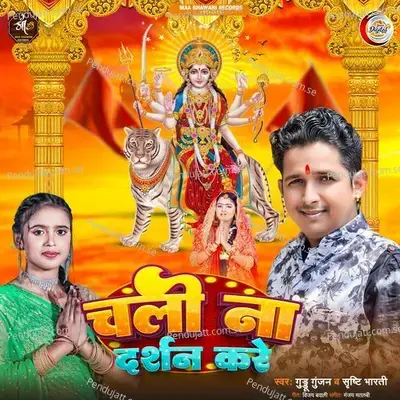 Chali Na Darshan Kare - Guddu Gunjan album cover 