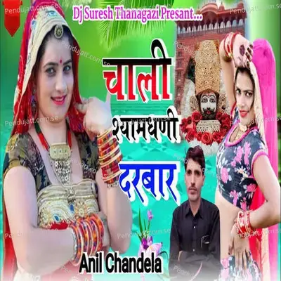 Chali Shyamdhni Darbar - Suresh Thanagazi