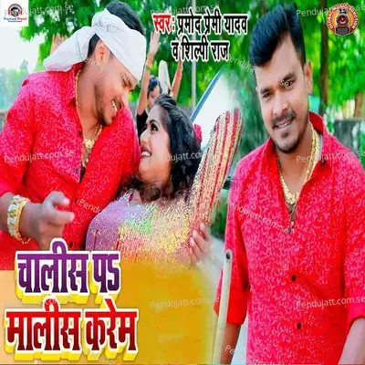Chalish Pa Malish Karem - Pramod Premi Yadav