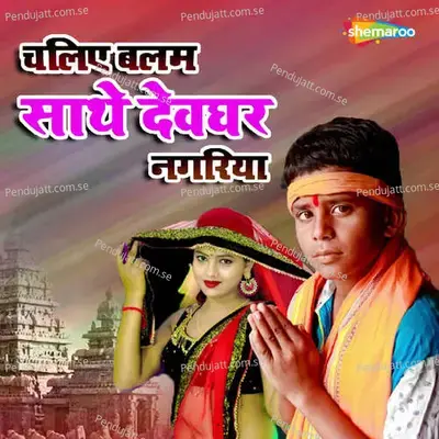 Chaliye Balam Sathe Devghar Nagariya - Sachin Kumar album cover 