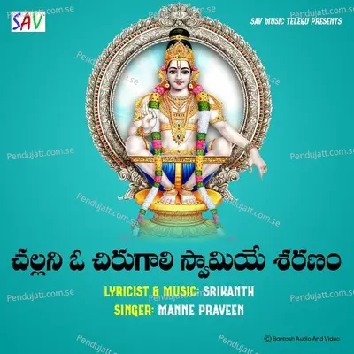 Challani O Chirugali Swamiye Sharanam - Manne Praveen album cover 