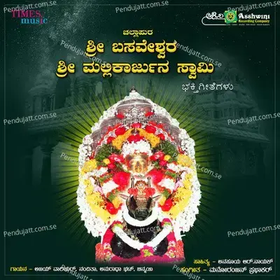 Challapura Sri Basaveshwara Sri Mallikarjuna Swamy - Ajay Warrier cover album