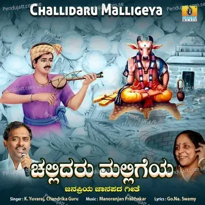 Challidaru Malligeya - K. Yuvaraj album cover 