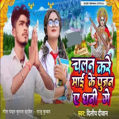 Chalna Kare Mai Ke Pujan Kare Dhani Ge - Dilip Deewana album cover 