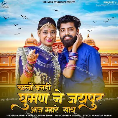 Chalo Bandi Ghuman Ne Jaipur Aaj Mhare Saath - Dharmesh Kharadi album cover 