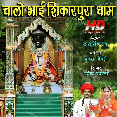 Chalo Bhai Shikarpura Dham - Devendra Dewasi album cover 