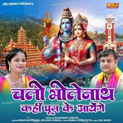 Chalo Bholenath Kahi Ghum Ke Aayenge - Brijesh Sorkha album cover 