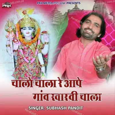 Chalo Chala Re Aape Gav Kharavi Chala - Subhash Pandit album cover 