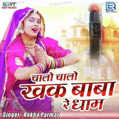 Chalo Chalo Khak Baba Re Dham - Rekha Parmar album cover 