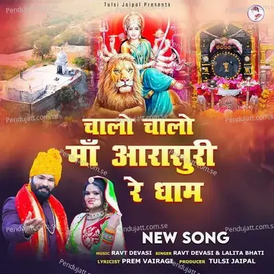 Chalo Chalo Maa Aarasuri Re Dham - Ravt Devasi album cover 