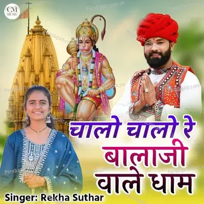 Chalo Chalo Re Balaji Wale Dham - Rekha Suthar album cover 