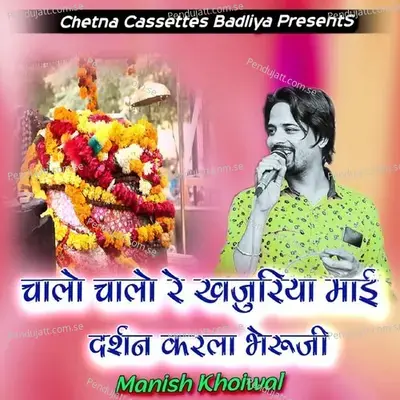 Chalo Chalo Re Khajuriya Mai Darshan Karla Bhairuji - Manish Khoiwal album cover 