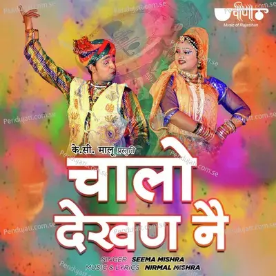 Chalo Dekhan Ne Baisa Tharo Beero Nache Re - Seema Mishra