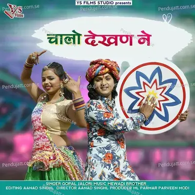 Chalo Dekhan Ne - Gopal Jalori album cover 