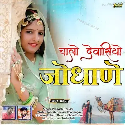 Chalo Dewasio Jodane - Parkash Dewasi album cover 