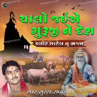 Chalo Jaiye Guruji Ne Desh - Suresh Raval album cover 